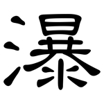 瀑: 隸書