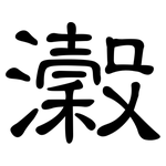 瀔: 隸書