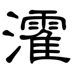 瀖: 隸書
