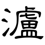 瀘: 隸書