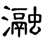 瀜: 隸書