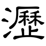瀝: 隸書