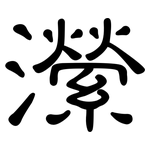 瀠: 隸書