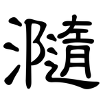 瀡: 隸書
