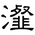 瀣: 隸書