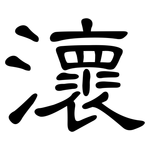 瀤: 隸書