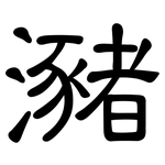 瀦: 隸書