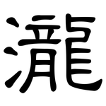 瀧: 隸書