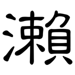 瀨: 隸書
