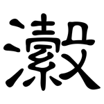 瀫: 隸書