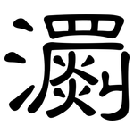 瀱: 隸書