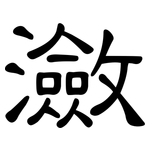 瀲: 隸書