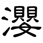 瀴: 隸書
