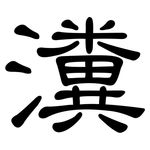 瀵: 隸書