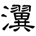 瀷: 隸書
