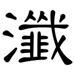 瀸: 隸書