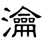 瀹: 隸書