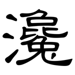 瀺: 隸書