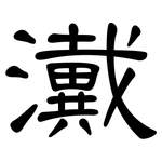 瀻: 隸書