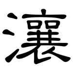 瀼: 隸書