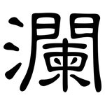 瀾: 隸書