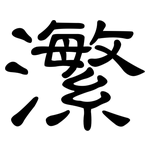 瀿: 隸書