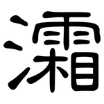 灀: 隸書