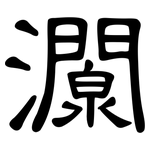 灁: 隸書