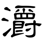 灂: 隸書