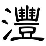 灃: 隸書
