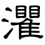 灈: 隸書