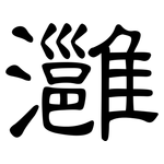 灉: 隸書