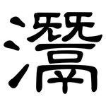 灊: 隸書