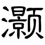 灏: 隸書