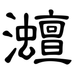灗: 隸書