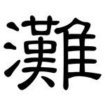 灘: 隸書 灘: 隸書