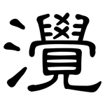灚: 隸書