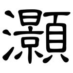 灝: 隸書