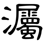 灟: 隸書