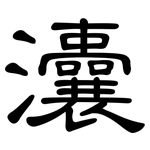 灢: 隸書