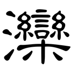 灤: 隸書