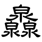 灥: 隸書