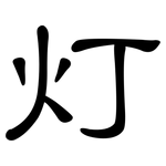 灯: 隸書 灯: 隸書