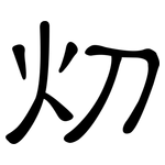灱: 隸書