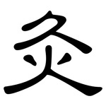 灸: 隸書 灸: 隸書