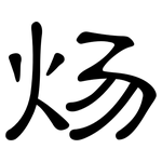 炀: 隸書