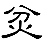 炃: 隸書