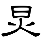 炅: 隸書
