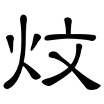 炆: 隸書