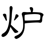 炉: 隸書